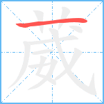 葳笔顺分解图片1