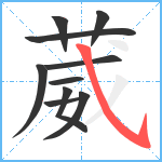 葳笔顺分解图片10