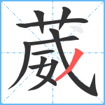 葳笔顺分解图片11