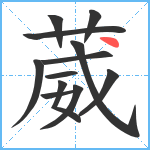 葳笔顺分解图片12