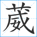 葳笔顺分解图片13