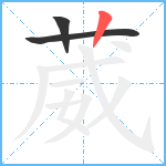 葳笔顺分解图片3