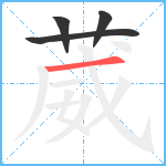 葳笔顺分解图片4