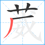 葳笔顺分解图片5