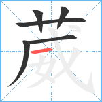 葳笔顺分解图片6