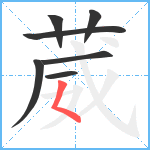 葳笔顺分解图片7