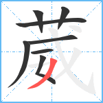 葳笔顺分解图片8