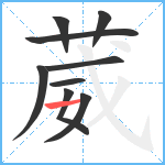 葳笔顺分解图片9