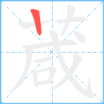 葴笔顺分解图片1