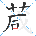 葴笔顺分解图片10