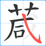 葴笔顺分解图片11