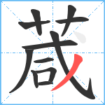 葴笔顺分解图片12