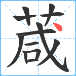 葴笔顺分解图片13