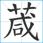 葴笔顺分解图片14