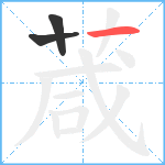 葴笔顺分解图片3