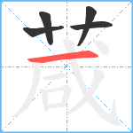 葴笔顺分解图片5