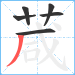 葴笔顺分解图片6