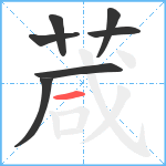 葴笔顺分解图片7