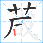 葴笔顺分解图片8