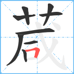 葴笔顺分解图片9