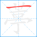 葶笔顺分解图片1