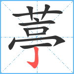 葶笔顺分解图片12