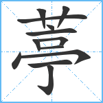 葶笔顺分解图片13