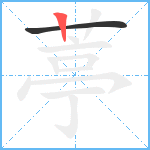 葶笔顺分解图片2