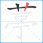 葶笔顺分解图片3