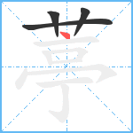 葶笔顺分解图片4