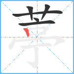 葶笔顺分解图片6