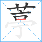 葶笔顺分解图片8