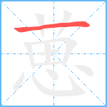 葸笔顺分解图片1