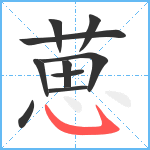 葸笔顺分解图片10