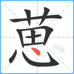 葸笔顺分解图片11