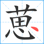 葸笔顺分解图片12