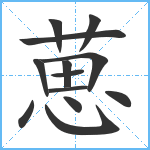 葸笔顺分解图片13