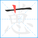 葸笔顺分解图片2