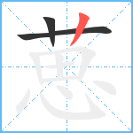 葸笔顺分解图片3