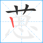 葸笔顺分解图片4