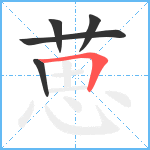 葸笔顺分解图片5