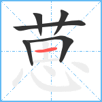 葸笔顺分解图片6