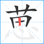 葸笔顺分解图片7