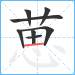 葸笔顺分解图片8