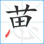 葸笔顺分解图片9