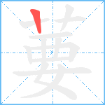 葽笔顺分解图片1