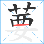 葽笔顺分解图片10