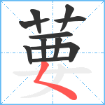 葽笔顺分解图片11