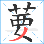 葽笔顺分解图片12