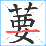 葽笔顺分解图片13